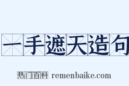 一手遮天造句是什么意思的图片